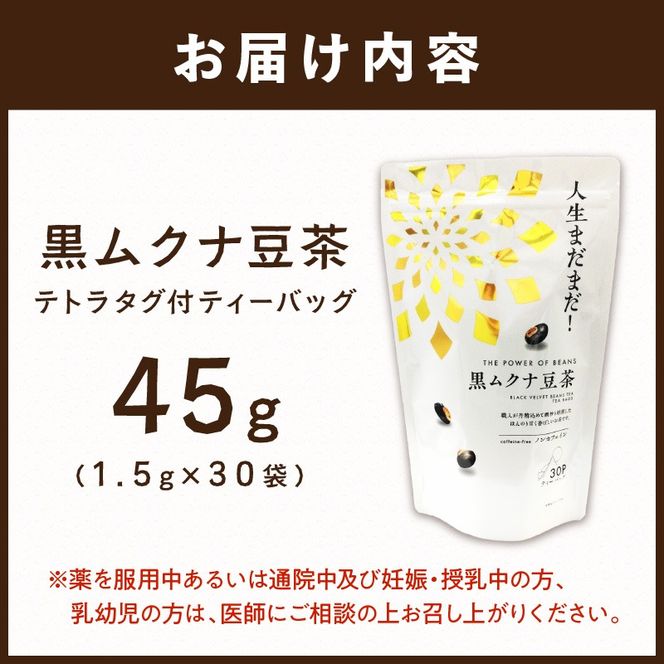 人生まだまだ！黒ムクナ豆茶 ティーバッグ1.5g×30袋《 黒ムクナ豆 健康茶 香ばしい お茶 チャック付き ティーパック ティータイム 》【2400G02811】