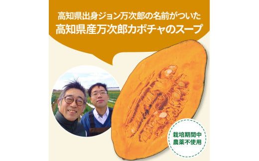 【CF-R7hbk】かぼちゃとじゃがいものポタージュセット（各3食）南瓜 かぼちゃ カボチャ 万次郎かぼちゃ じゃがいも ジャガイモ ポタージュ スープ 美味しい 濃厚 あっさり 朝食 ごはん 惣菜 国産 高知県産