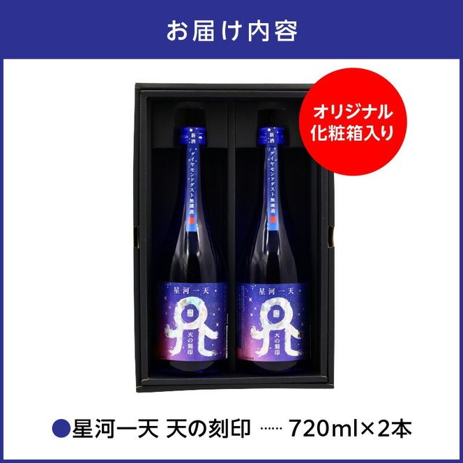 【秋冬限定】星河一天 天の刻印 720ml 2本セット N076-YA4409