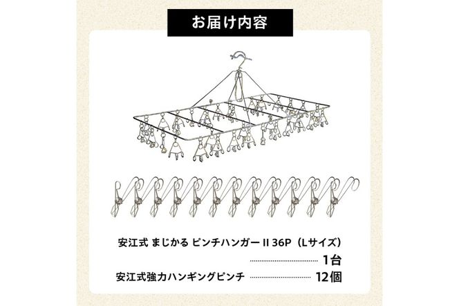「安江式 まじかる ピンチハンガーⅡ 36Ｐ（Ｌサイズ）」１台と「安江式 強力 ハンギング ピンチ」12個のセット　／　洗濯バサミ 便利グッズ【0007-010】