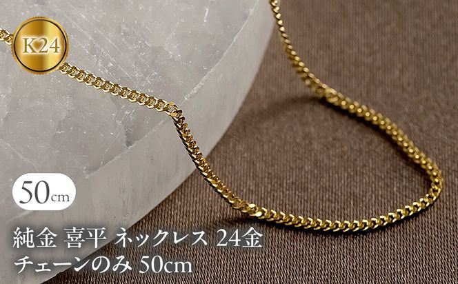 純金 喜平 ネックレス 24金 チェーンのみ 50cm 造幣局検定刻印付 メンズ 2面カット ゴールド 24K 　16110201n50m SWAA152