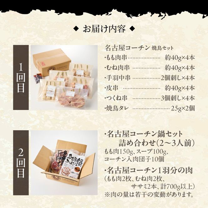 【半年に1回　計2回定期便】名古屋コーチン焼鳥セット・名古屋コーチン鍋&名古屋コーチン1羽分セット［001T09-T］