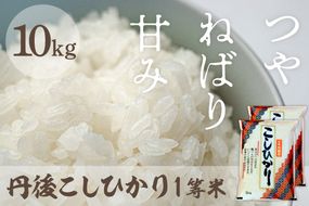 令和8年産　丹後こしひかり 10kg(5kg×2) 1等米　MU00097