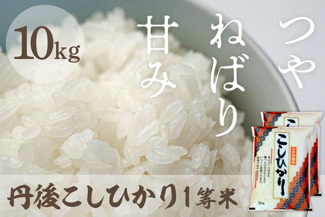 令和8年産　丹後こしひかり 10kg(5kg×2) 1等米　MU00097