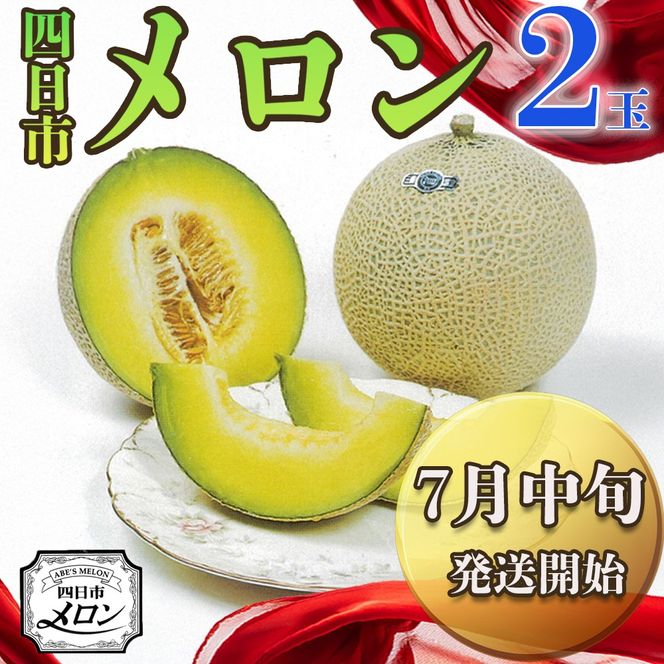 【先行予約】阿部夫妻が愛情をこめたマスクメロン（2個入）【7月中旬発送開始】