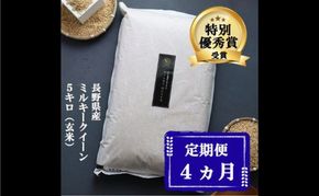 定期便 4ヶ月 ミルキークイーン 玄米 5kg 令和7年産 米 お米 5キロ 4か月 20kg 20キロ 産地直送 こめ コメ おこめ 送料無料 長野 長野県 小諸 小諸市 定期 4回