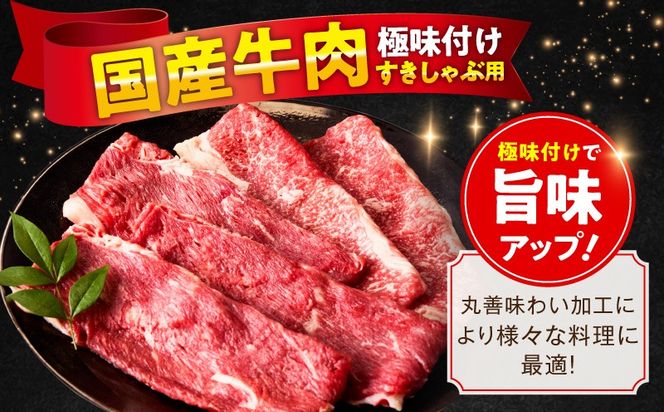 mrz0474 国産牛肉 すきしゃぶ用 1.5kg【氷温熟成×極味付け 小分け 300g×5P 薄切り スライス すき焼き しゃぶしゃぶ 訳あり サイズ不揃い】