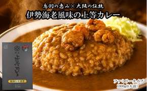 12-27 伊勢海老風味の上等カレー ファミリータイプ 鳥羽限定