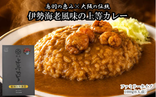12-27 伊勢海老風味の上等カレー ファミリータイプ 鳥羽限定