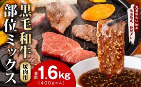 mrz0510 【スピード発送】黒毛和牛 部位ミックス 焼肉用 1.6kg【400g×4P 氷温熟成×特製ダレ 小分け 牛肉 黒毛和牛 簡単調理 訳あり】
