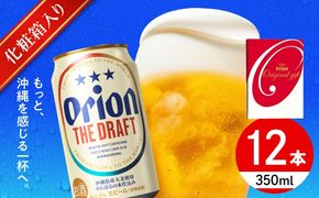 オリオン ザ・ドラフト ギフトセット (350ml×12缶) オリオンビール 缶ビール ビール 350ml 12本 沖縄市 / リカーショップ コザ[BCDD016]
