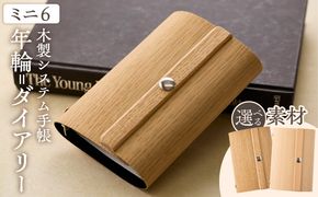 年輪=ダイアリー「木が刻んだ百年にあなたの一年を重ねる」 日記 手帳 ［106K05］ 選べる 素材 桧 楢 天然木 高い耐水性 安定性 特殊素材 薄型 マグネットホック ミニ6サイズ リングバインダー システム手帳 木製プロダクト 愛知県 小牧市 送料無料