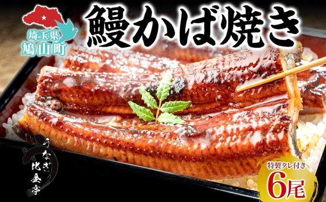うなぎ比企亭 鰻 かば焼き 150g×6尾 タレ付き うなぎ 鰻 ウナギ 蒲焼き 鰻重 うな丼 ふっくら 香ばしい 時短 手軽調理 贅沢 お取り寄せ 贈り物 プレゼント グルメ 弓削田醤油 砂糖不使用 タレ 旨味 埼玉県 鳩山町