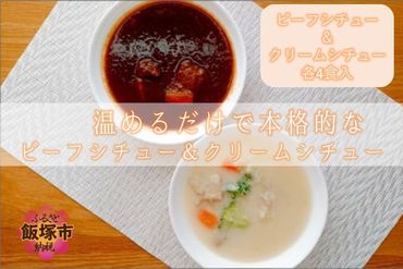 【A5-322】温めるだけで本格的な「ビーフ＆クリームシチュー」各4食