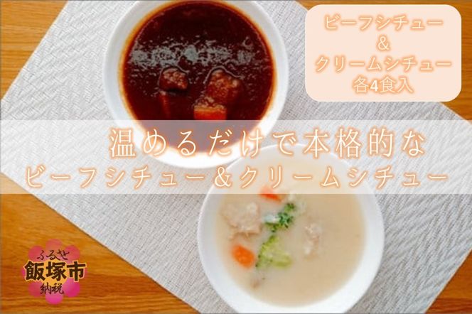 【A5-322】温めるだけで本格的な「ビーフ＆クリームシチュー」各4食