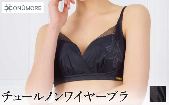 オンユーモア チュールノンワイヤーブラ 1枚 LLサイズ・ロイロブラック / ブラジャー ノンワイヤー ノンワイヤーブラ チュール 締め付け感を抑えた 軽い着心地 アウターに響きにくい スタイルアップ フィット感 透け感 オーガニックコットン 国内縫製 株式会社ウインビー