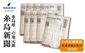 糸島新聞 2カ月 定期購読 ( 計8回 )《糸島》【糸島新聞社】[ADF001]