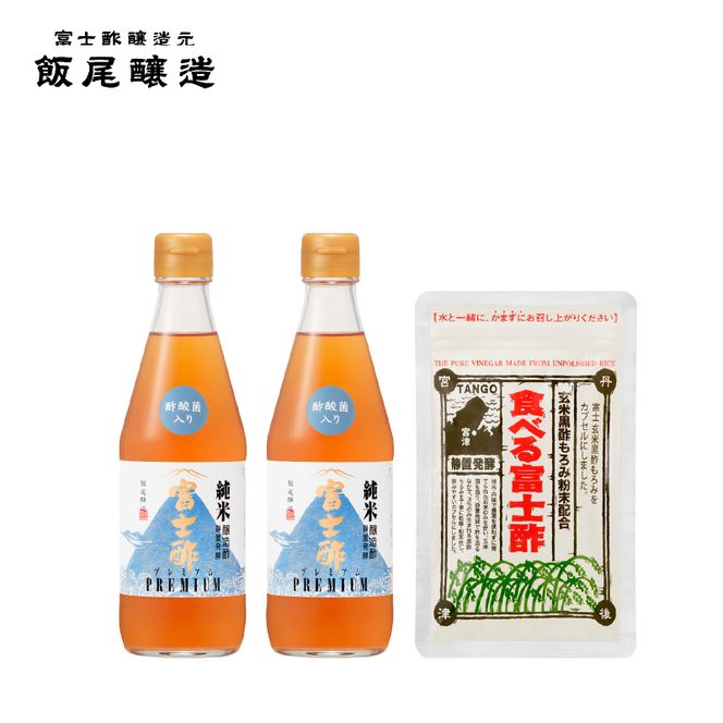 【酢酸菌入り】にごり酢富士酢プレミアム 360ml 2本・食べる富士酢1袋（健康管理セット） 飯尾醸造 富士酢