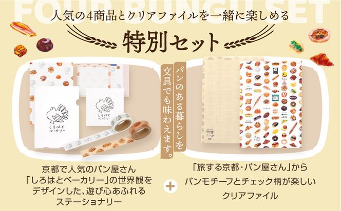 【PHP研究所】旅する京都パン屋さん 文具セット＜しろはとベーカリーVer.＞｜おしゃれで可愛い文房具 人気ベーカリー しろはとベーカリーコラボ[ 京都 PHP研究所 文房具セット 人気ベーカリーコラボシリーズ しろはとベーカリー かわいい おしゃれ 人気 おすすめ パン グッズ お取り寄せ 通販 送料無料 ふるさと納税 ] 261009_A-AAB005