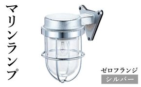 マリンランプ「ゼロフランジ【シルバー】」  [No.965]