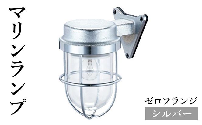 マリンランプ「ゼロフランジ【シルバー】」  [No.965]