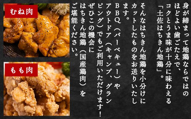土佐はちきん地鶏 もも肉・むね肉 合計1kgセット 室戸海洋深層水塩付 - 国産 精肉 鶏肉 鶏 肉 むね もも ムネ肉 モモ肉 セット 小分け カット BBQ アウトドア あぐりーど 高知県 香南市 冷凍 ad-0005