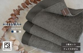 G3198 【スピード発送】ロイヤルフェイスタオル チャコール3枚