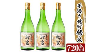 a815 本格芋焼酎 手作り 姶良(720ml)×3本！【カジキ商店】酒 鹿児島 本格芋焼酎 芋 芋焼酎 焼酎 かめ仕込み