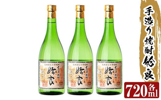 a815 本格芋焼酎 手作り 姶良(720ml)×3本！【カジキ商店】酒 鹿児島 本格芋焼酎 芋 芋焼酎 焼酎 かめ仕込み