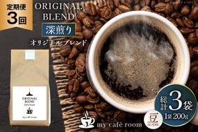 コーヒー コーヒー豆 オリジナルブレンド(豆) 深煎り〈Dark Roast〉｜定期便3ヶ月｜監修：コクテール堂｜エイジングコーヒー 毎月200g [my cafe room 山梨県 韮崎市 20745384] 珈琲 coffee こーひー 豆 ko-hi- 飲料