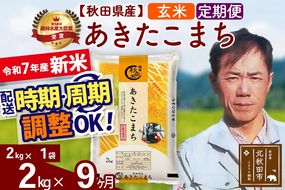 ※令和7年産 新米※《定期便9ヶ月》秋田県産 あきたこまち 2kg【玄米】(2kg小分け袋)2025年産 お届け時期選べる お届け周期調整可能 隔月に調整OK お米 みそらファーム|msrf-22409