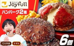 ジョイフル ハンバーグ 6個(ペッパー付き＋チーズイン)《築上町》【株式会社　ジョイフル】[ABAA074]