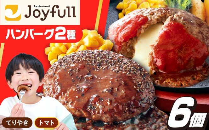 ジョイフル ハンバーグ 6個(ペッパー付き＋チーズイン)《築上町》【株式会社 ジョイフル】[ABAA074]