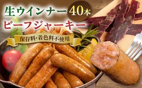 生ウインナー 40本(5本×8種) ＋ ビーフジャーキー 糸島市 / 志摩スモークハウス[AOA041] 詰め合わせ セット ギフト ソーセージ ウインナー ビーフジャーキー 豚肉 牛肉