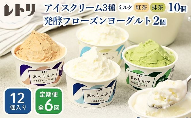 【定期便：全6回】【無添加】北海道 アイスクリーム3種×10個（ミルク・紅茶・抹茶）とフローズンヨーグルト×2個セット【1104703】