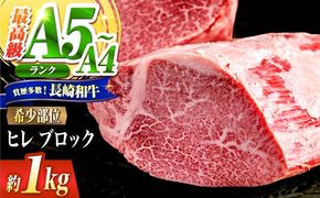 ヒレ ブロック肉 長崎和牛 1kg / A4 A5 ぶろっく肉 ヒレ 赤身 フィレ 国産 和牛 牛肉 / 南島原市 / 肉のくまもと屋株式会社[SHD052]