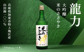 龍力 大吟醸 米のささやき 720ml 本田商店 [ 加東市特A地区産山田錦 惣誉酒造 日本酒 酒 お酒 四合瓶 贈答品 ギフト 兵庫県 兵庫 加東市 ]