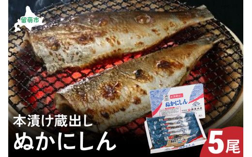 本漬け蔵出しぬかにしん 5尾  小分け 個包装 魚 海産物 海の幸 焼き魚 焼魚 ぬか漬け