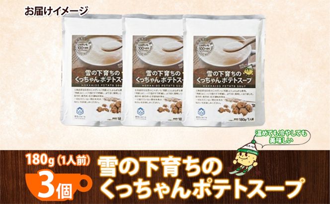 北海道産 雪の下育ちのくっちゃんポテトスープ 180g×3個 小分け 個包装 レトルト スープ ポタージュ じゃがいも 馬鈴薯 ポテト 野菜 朝食 夜食 常備食 送料無料 北の百貨 しりべしや ニセコ 北海道 倶知安町