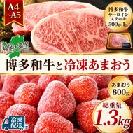 訳アリ 規格外 博多和牛 サーロインステーキ 500g A4～A5＆冷凍あまおう 800g セット 計1.3kg 訳あり 配送不可：離島