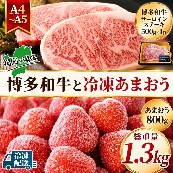 訳アリ 規格外 博多和牛 サーロインステーキ 500g A4～A5＆冷凍あまおう 800g セット 計1.3kg 訳あり 配送不可：離島