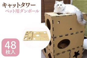 キャットタワー ペット用ダンボール【埼玉県 春日部市 猫用品 遊具 室内運動 かわいい インテリア 組立式 強化段ボール】(CX016)