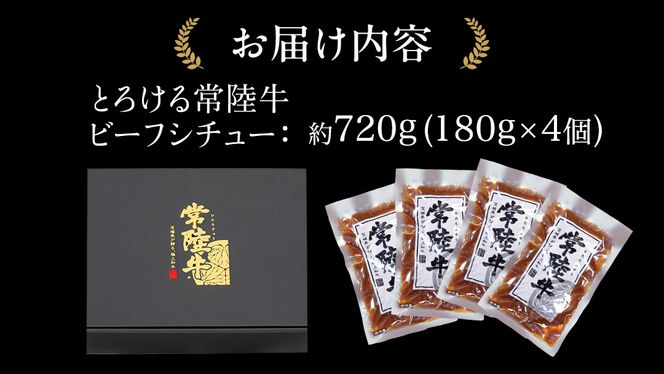 とろける 常陸牛 ビーフシチュー 720g （ 180g × 4パック ） 【茨城県共通返礼品：常陸牛】 黒毛和牛 和牛 牛肉 肉 レトルト 冷凍 小分け 簡単 シチュー