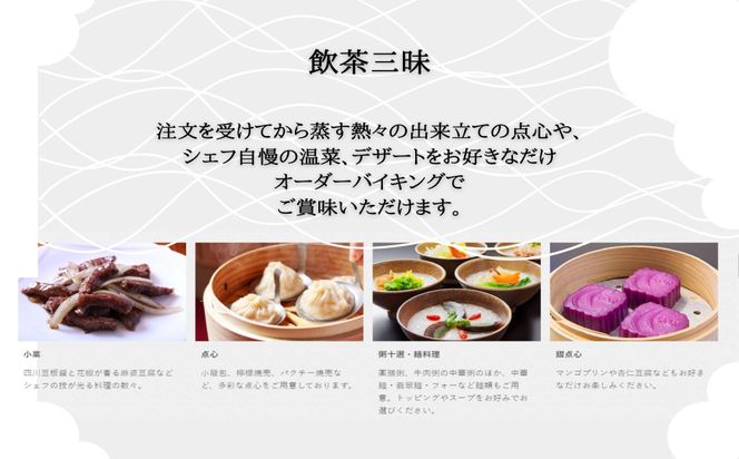 ココガーデンリゾート　飲茶三昧ディナー＆飲み放題＜ペアお食事券＞