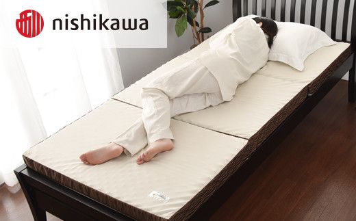 【西川】良圧ふとん　三つ折りタイプ/ シングルサイズ 配色：ブラウン【P300W】