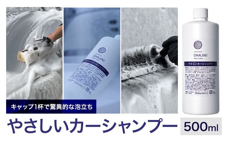 車用品 OHAJIKI やさしいカーシャンプー 株式会社トーレストジャパン[30日以内に出荷予定(土日祝除く)] 熊本県 大津町 車 自動車用 シャンプー 洗車 コーティング 車 業務用 中性 メンテナンスシャンプー---so_tltysc_30d_25_9000---