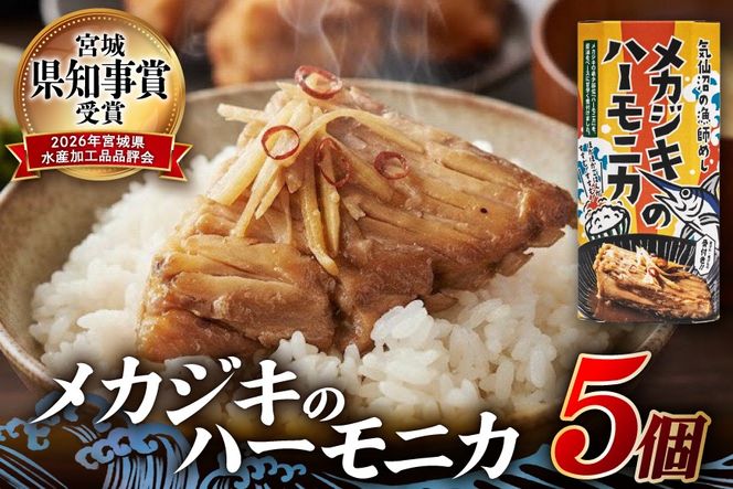 メカジキ メカジキのハーモニカ～気仙沼の漁師めし～ 5個 [かねせん 宮城県 気仙沼市 20566172] めかじき ハーモニカ 希少部位 漁師めし 漁師飯 煮付け 煮魚 海鮮 煮込み 惣菜 おかず おつまみ レトルト 湯煎 常温