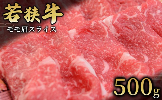  【若狭牛】モモ肩スライス500g 国産牛肉 北陸産 福井県産牛肉 若狭産 お肉 食材 最高級 和牛肉 きめ細やかなサシ 柔らかい肉質 甘み とろける 後味さっぱり 