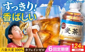【全6回定期便】麦茶 600ml × 24本 糸島市 / スターナイン お茶 ペットボトル [ARM019] お茶 ペットボトル 500ml 24本 送料無料 麦茶 国産 常温