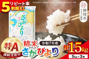 【令和7年産】さがびより 精米 15kg(5kg×3袋)【特A受賞米 人気 佐賀県産 ブランド米 増田米穀】(H015213)